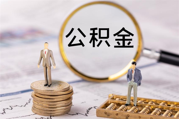 弥勒公积金可以取出来吗（公积金能否取出）