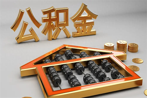 弥勒公积金怎么领取流程（如何领取住房公积金钱）