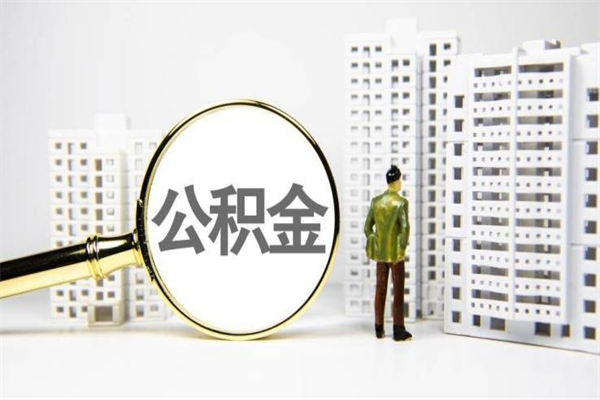 弥勒2024公积金提取新规（住房公积金提取2021）