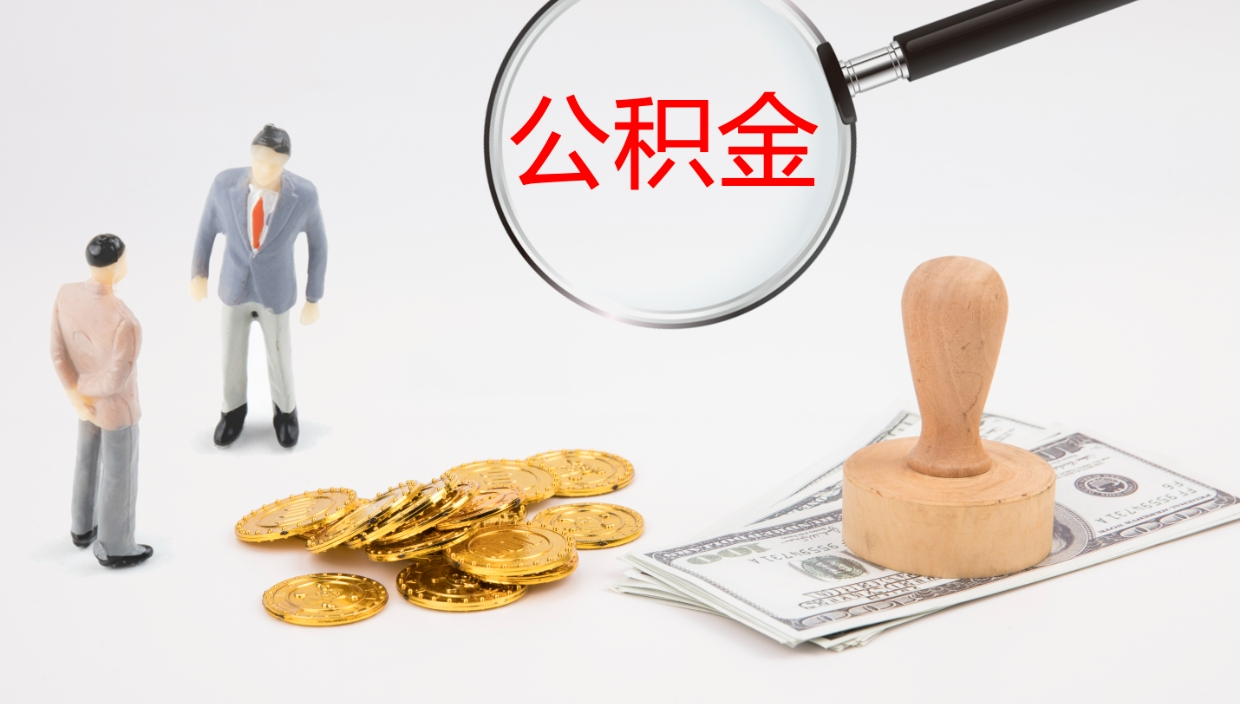 弥勒公积金一次性提取（公积金一次性提取办法）