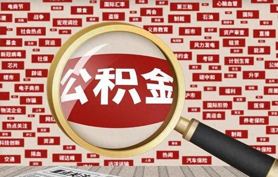 弥勒急用钱怎么把公积金取出来（急需用钱如何取现公积金）